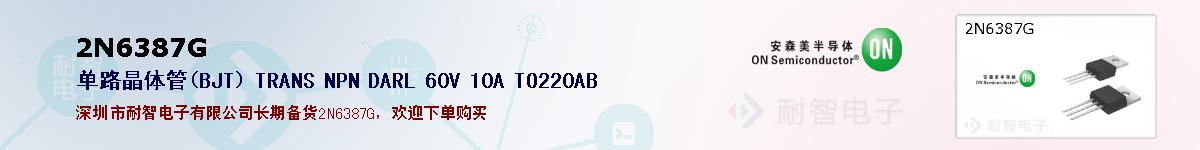 2N6387G�ı��ۺͼ�������