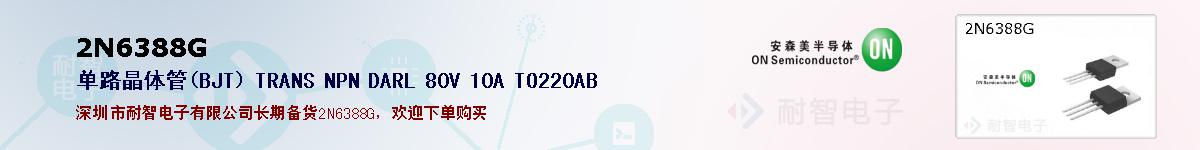 2N6388G�ı��ۺͼ�������