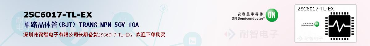 2SC6017-TL-EX�ı��ۺͼ�������