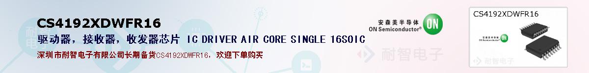 CS4192XDWFR16ıۺͼ