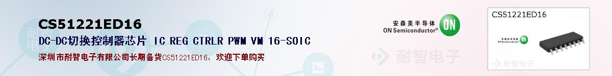 CS51221ED16ıۺͼ
