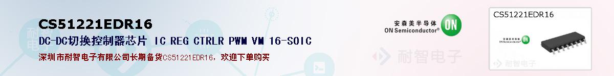 CS51221EDR16ıۺͼ