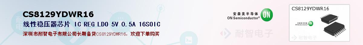CS8129YDWR16ıۺͼ