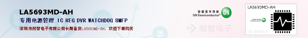 LA5693MD-AH�ı��ۺͼ�������