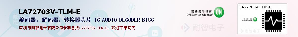 LA72703V-TLM-E�ı��ۺͼ�������