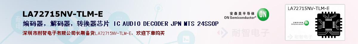 LA72715NV-TLM-E�ı��ۺͼ�������