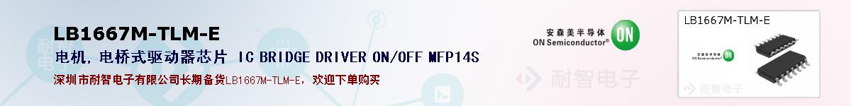 LB1667M-TLM-Eıۺͼ
