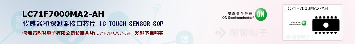 LC71F7000MA2-AH�ı��ۺͼ�������