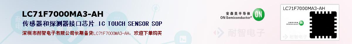 LC71F7000MA3-AH�ı��ۺͼ�������