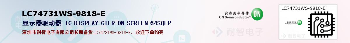 LC74731WS-9818-Eıۺͼ