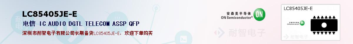 LC85405JE-E�ı��ۺͼ�������