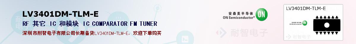 LV3401DM-TLM-E�ı��ۺͼ�������