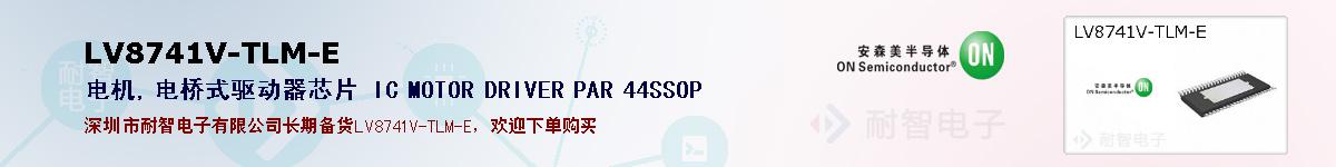 LV8741V-TLM-E�ı��ۺͼ�������