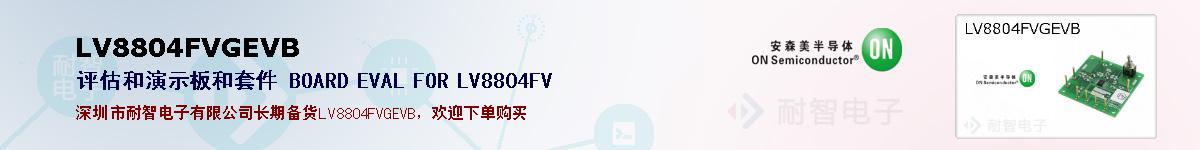 LV8804FVGEVB�ı��ۺͼ�������