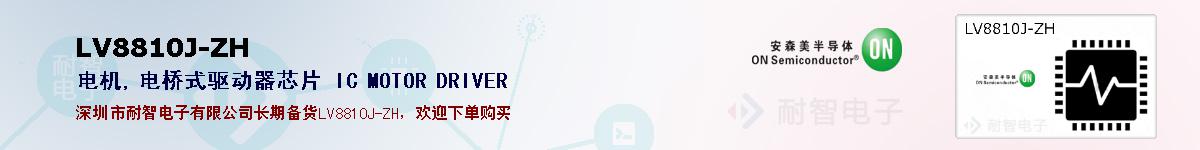 LV8810J-ZH�ı��ۺͼ�������