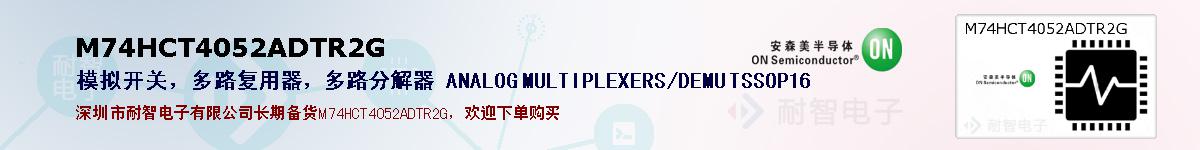 M74HCT4052ADTR2G�ı��ۺͼ�������