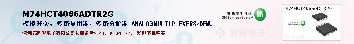 M74HCT4066ADTR2G�ı��ۺͼ�������