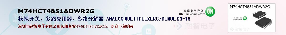 M74HCT4851ADWR2G�ı��ۺͼ�������