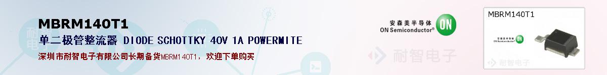 MBRM140T1ıۺͼ