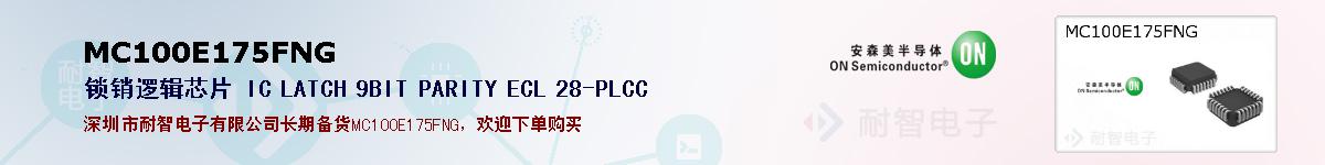 MC100E175FNG�ı��ۺͼ�������