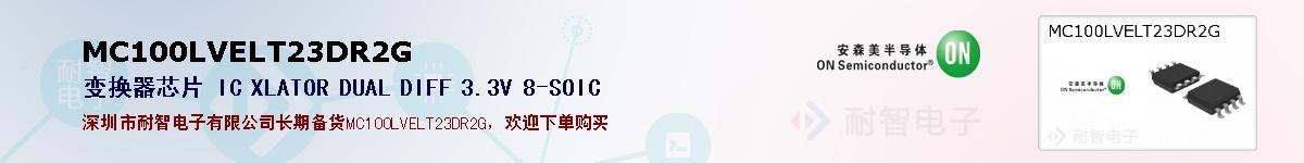 MC100LVELT23DR2G�ı��ۺͼ�������