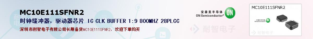 MC10E111SFNR2�ı��ۺͼ�������