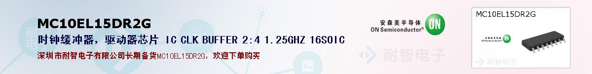 MC10EL15DR2G�ı��ۺͼ�������