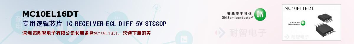 MC10EL16DT�ı��ۺͼ�������