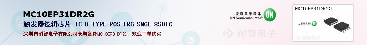 MC10EP31DR2G�ı��ۺͼ�������