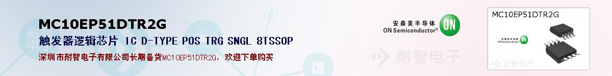 MC10EP51DTR2G�ı��ۺͼ�������