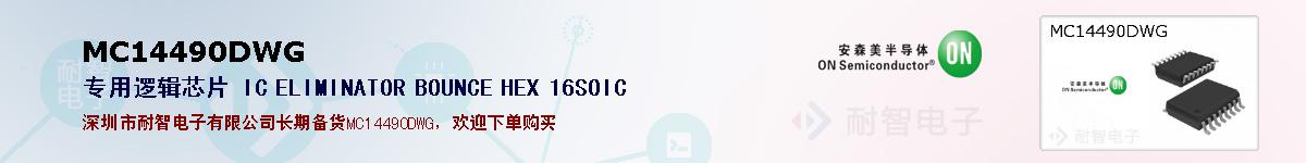 MC14490DWG�ı��ۺͼ�������