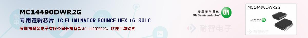MC14490DWR2G�ı��ۺͼ�������