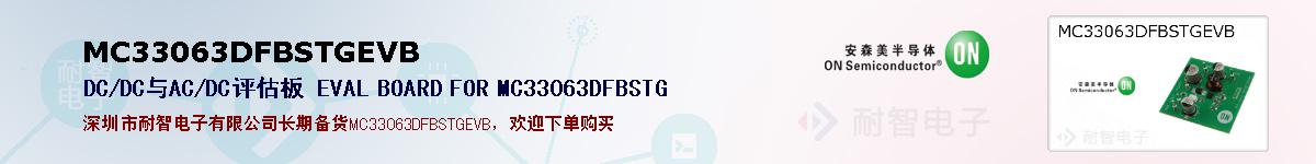 MC33063DFBSTGEVB�ı��ۺͼ�������