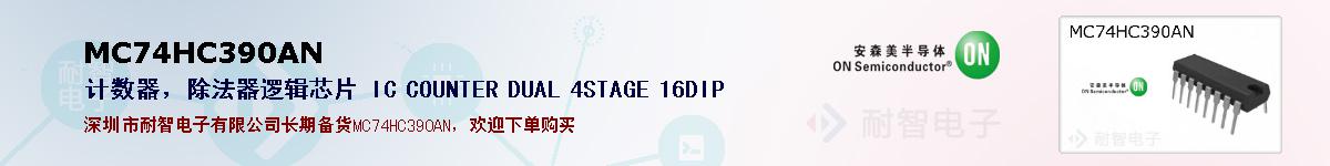 MC74HC390AN�ı��ۺͼ�������