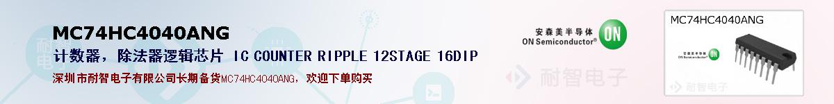 MC74HC4040ANG�ı��ۺͼ�������