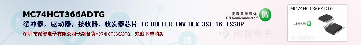MC74HCT366ADTG�ı��ۺͼ�������