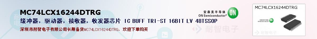 MC74LCX16244DTRGıۺͼ