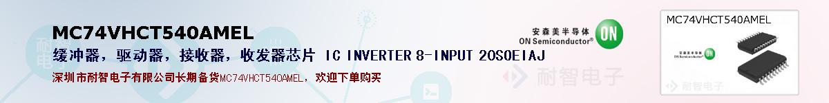 MC74VHCT540AMELıۺͼ
