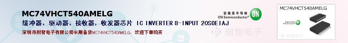 MC74VHCT540AMELGıۺͼ