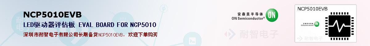 NCP5010EVB�ı��ۺͼ�������