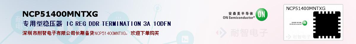 NCP51400MNTXG�ı��ۺͼ�������