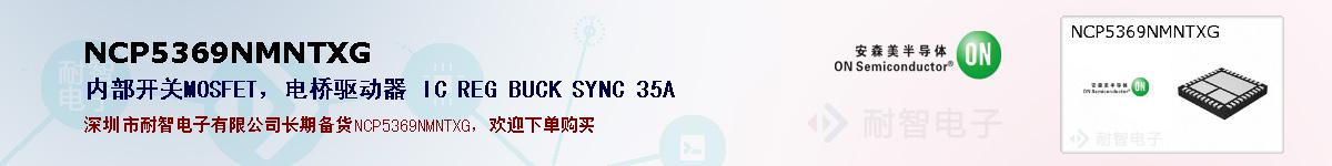 NCP5369NMNTXGıۺͼ