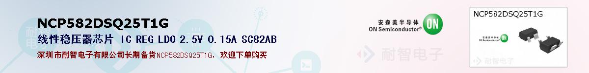 NCP582DSQ25T1G�ı��ۺͼ�������