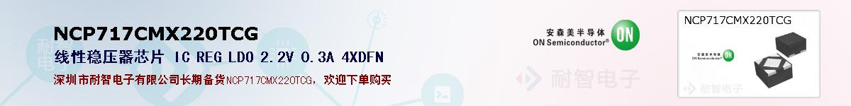 NCP717CMX220TCG�ı��ۺͼ�������