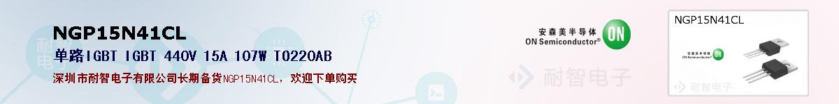 NGP15N41CL�ı��ۺͼ�������