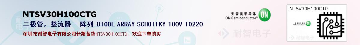 NTSV30H100CTG的报价和技术资料