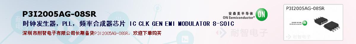 P3I2005AG-08SR�ı��ۺͼ�������