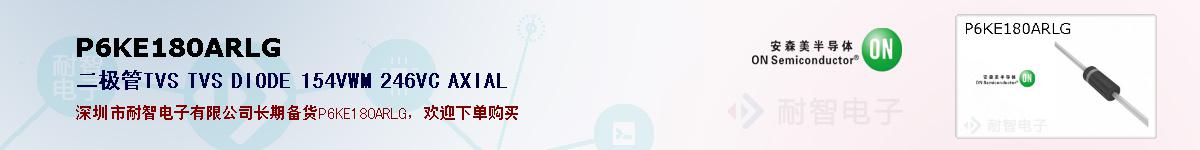 P6KE180ARLG�ı��ۺͼ�������