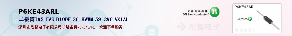 P6KE43ARL�ı��ۺͼ�������