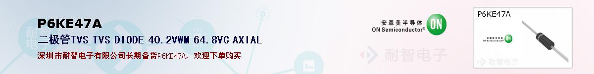 P6KE47A�ı��ۺͼ�������